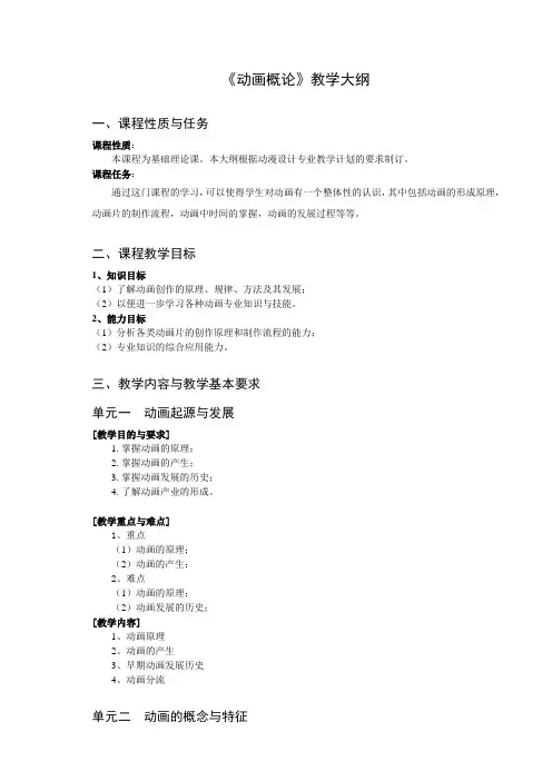 《动画概论》大纲