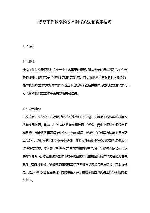 提高工作效率的5个科学方法和实用技巧