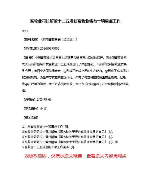畜牧业司长解读十三五规划畜牧业将有十项重点工作