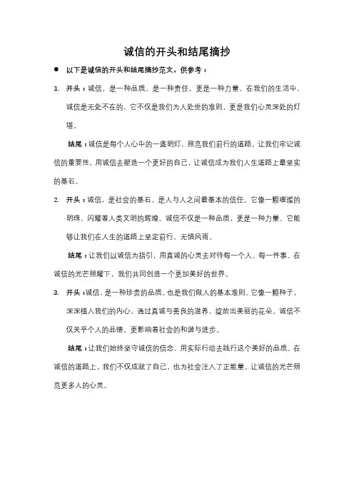 诚信的开头和结尾摘抄各100字左右