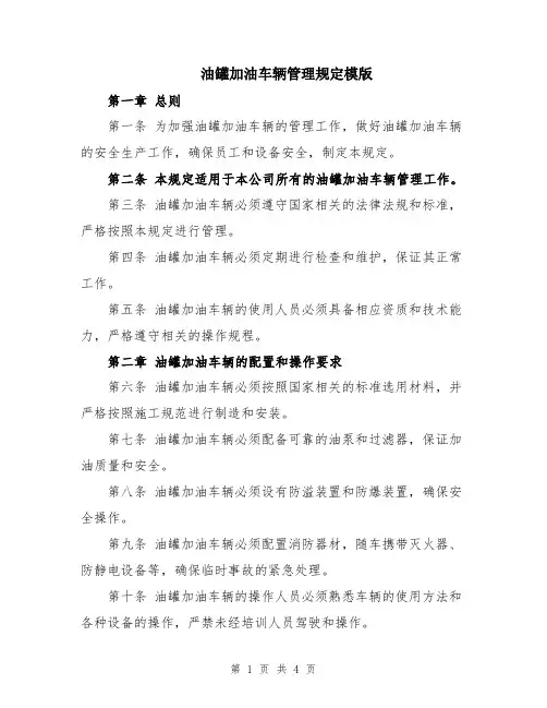 油罐加油车辆管理规定模版