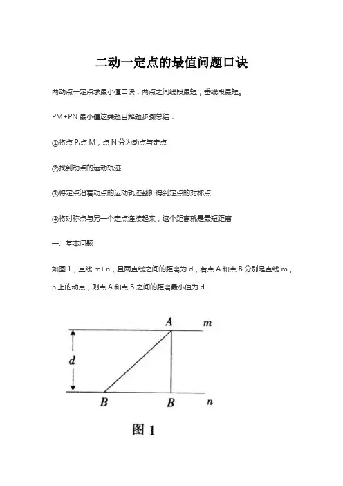 二动一定点的最值问题口诀