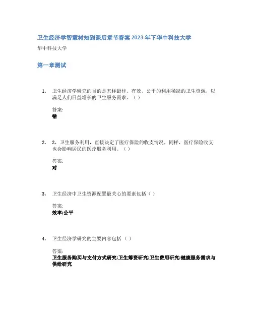 卫生经济学智慧树知到课后章节答案2023年下华中科技大学