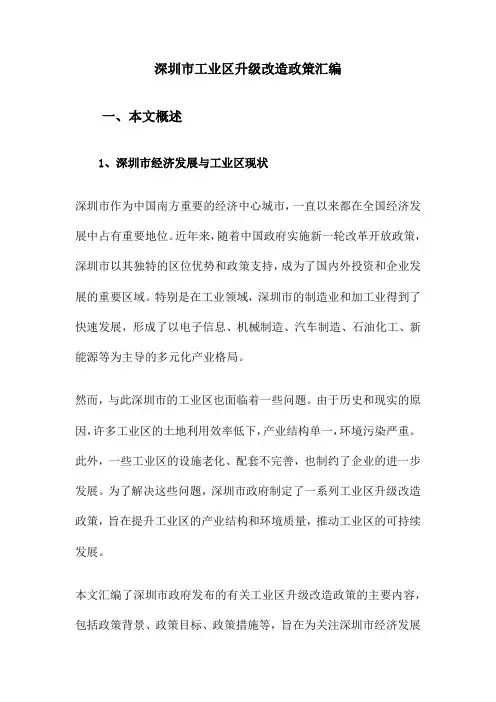 深圳市工业区升级改造政策汇编