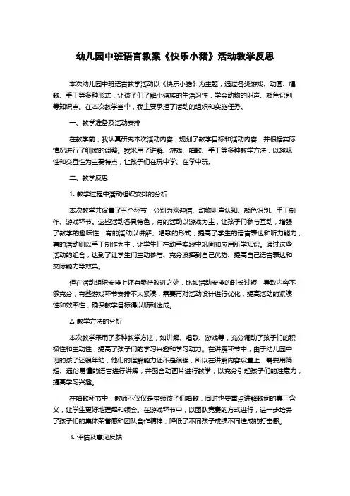 幼儿园中班语言教案《快乐小猪》活动教学反思