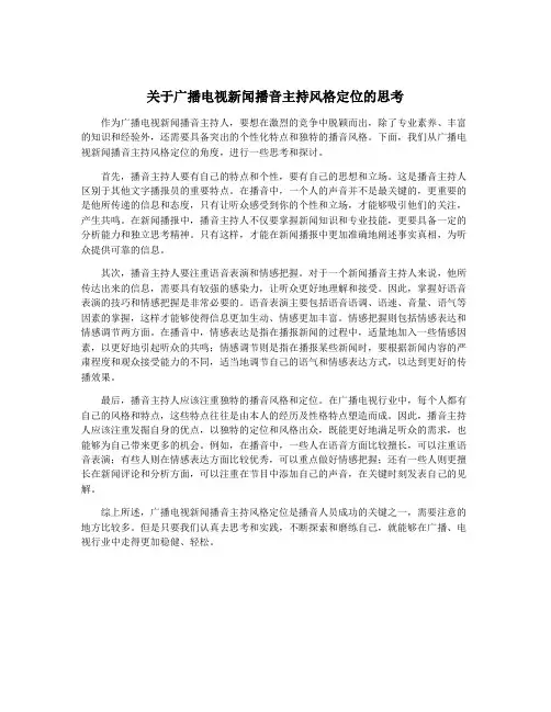 关于广播电视新闻播音主持风格定位的思考
