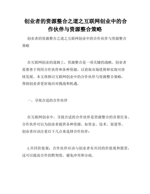  创业者的资源整合之道之互联网创业中的合作伙伴与资源整合策略