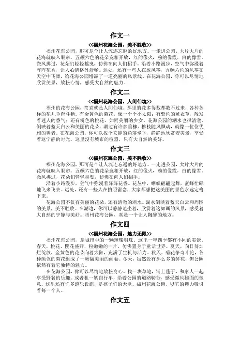 福州花海公园作文300字