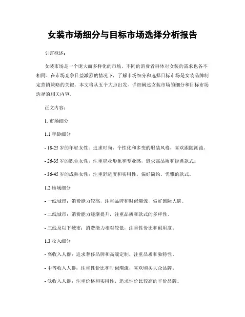 女装市场细分与目标市场选择分析报告