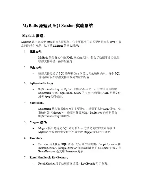 mybatis原理及sqlsession 实验总结