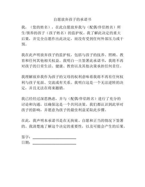 自愿放弃孩子的承诺书