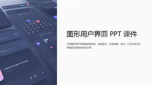 《的图形用户界面》课件