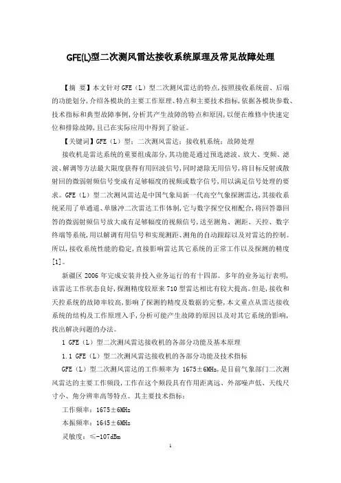 GFE(L)型二次测风雷达接收系统原理及常见故障处理