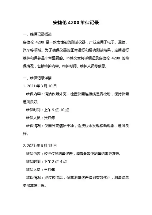 安捷伦4200维保记录
