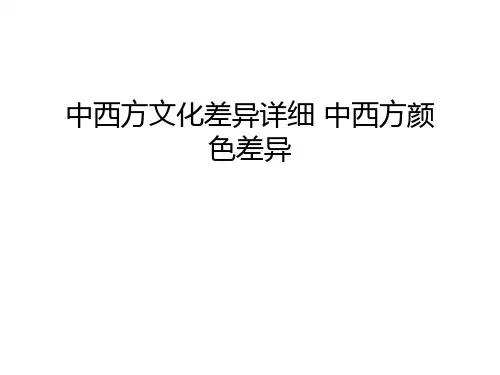 中西方文化差异详细 中西方颜色差异讲课讲稿