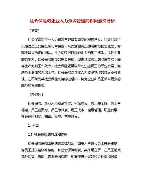 社会保险对企业人力资源管理的积极意义分析