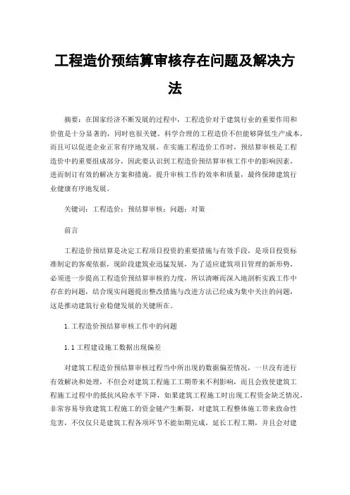 工程造价预结算审核存在问题及解决方法