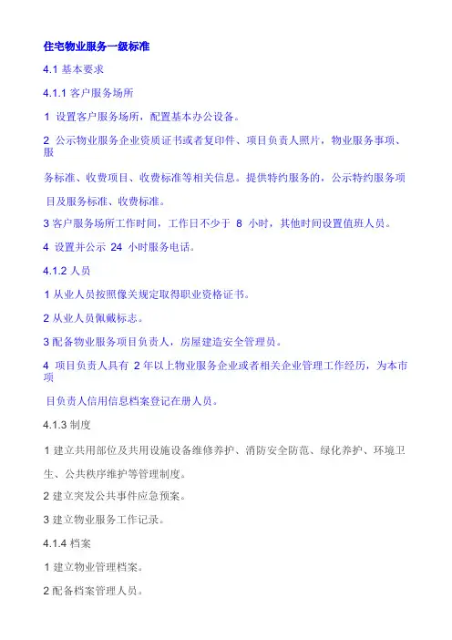 住宅物业服务一级标准