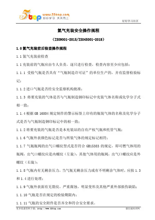 氮气充装安全操作规程