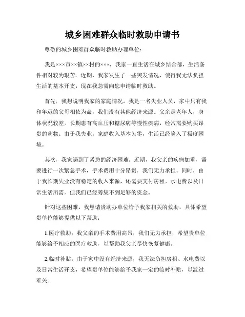 城乡困难群众临时救助申请书