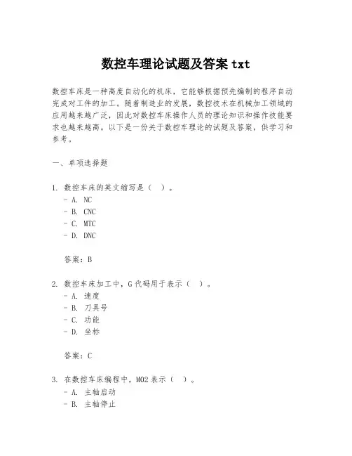 数控车理论试题及答案txt