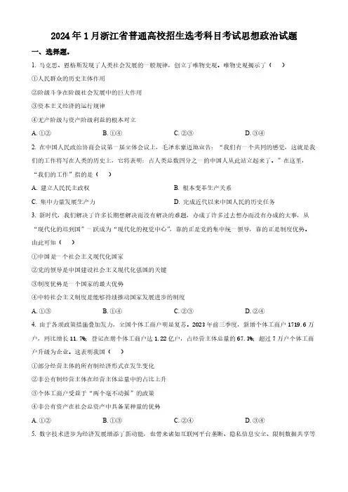 2024年1月浙江省普通高校招生选考政治试题和答案