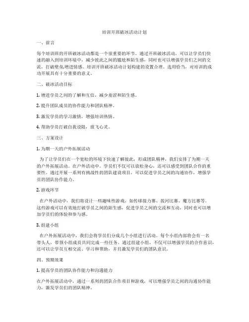 培训开班破冰活动计划