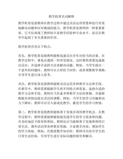 教学机智名词解释