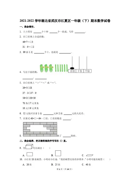 2021-2022学年湖北省武汉市江夏区一年级(下)期末数学试卷(含解析)