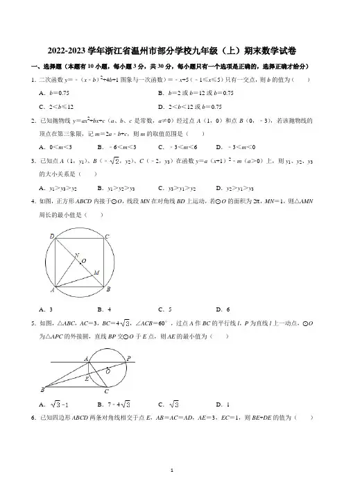 2022-2023学年浙江省温州市部分学校九年级(上)期末数学试卷