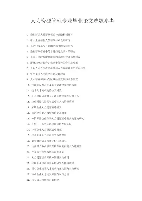 人力资源管理专业毕业论文选题参考