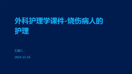 外科护理学课件-烧伤病人的护理