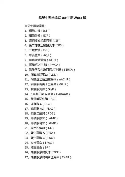 常见生理学缩写-ac生理Word版