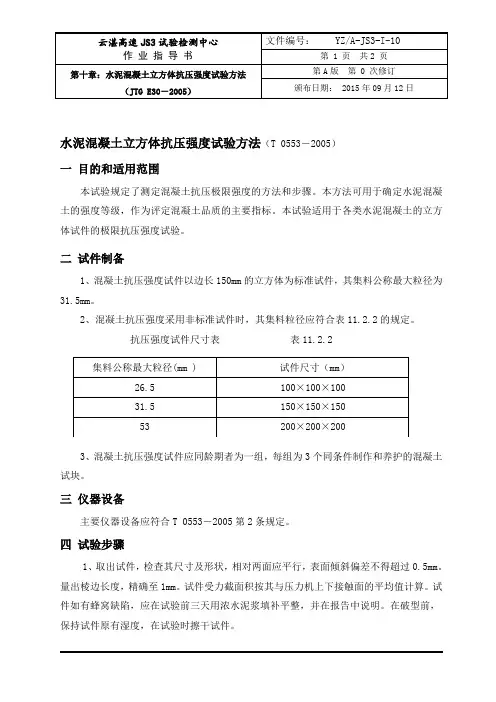 10水泥混凝土立方体抗压强度试验方法
