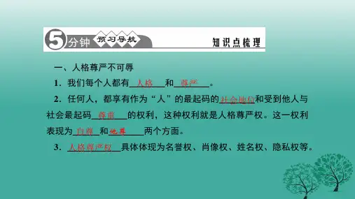 精品八年级政治下册2人人享有人格尊严权课件新人教版可编辑