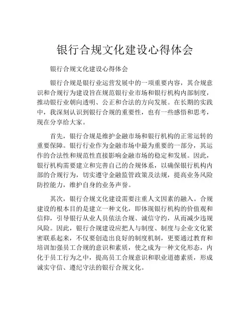 银行合规文化建设心得体会