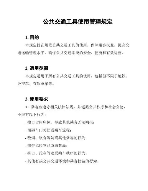 公共交通工具使用管理规定