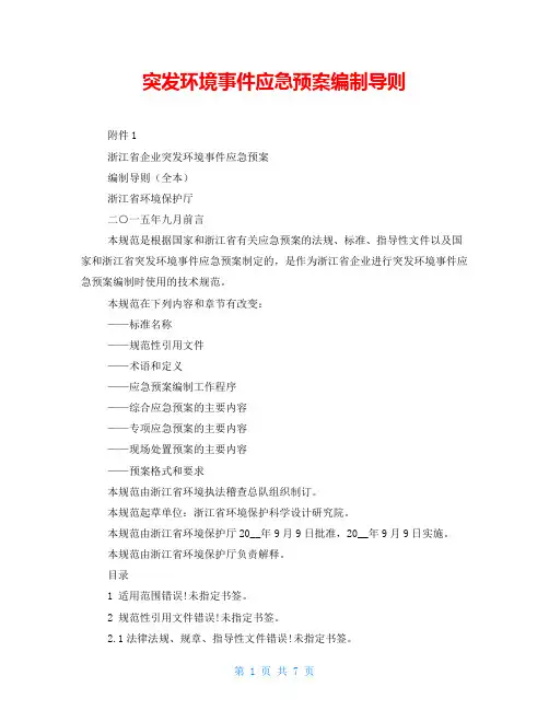 突发环境事件应急预案编制导则