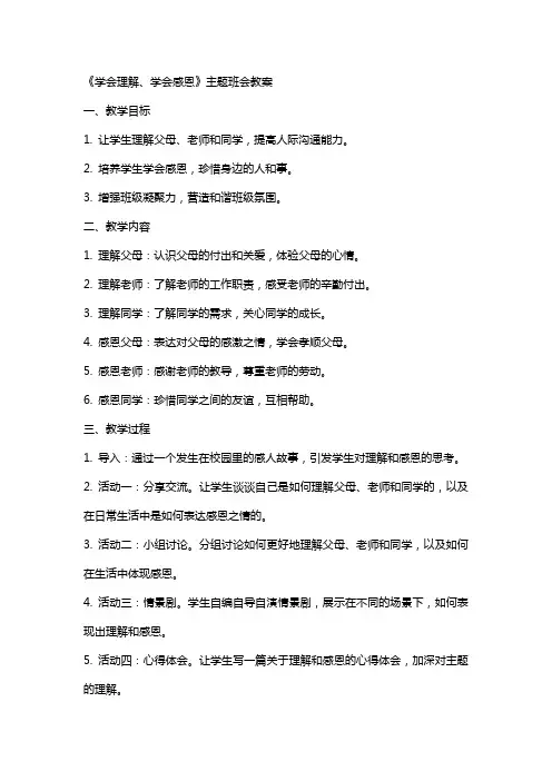 《学会理解、学会感恩》  主题班会 教案