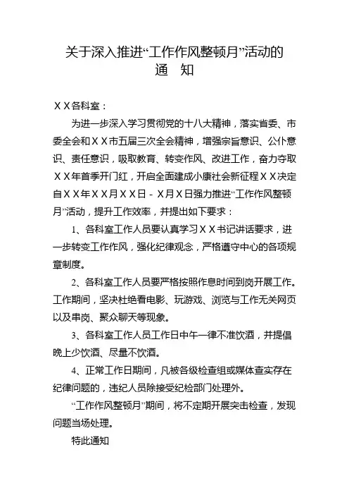 关于深入推进“工作作风整顿月”活动的通知