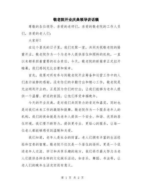 敬老院开业庆典领导讲话稿