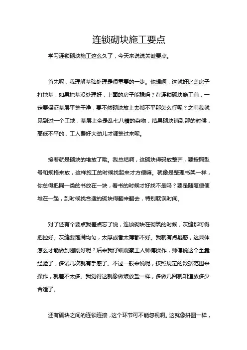 连锁砌块施工要点