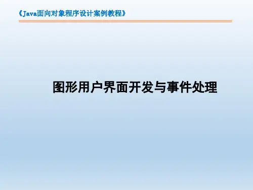 Java面向对象程序设计案例教程课件：图形用户界面开发与事件处理