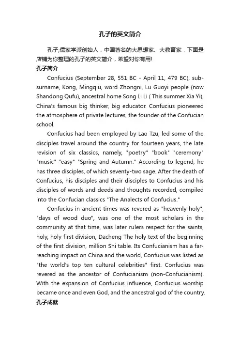 孔子的英文简介