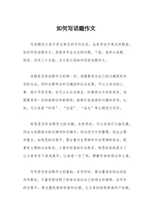 如何写话题作文