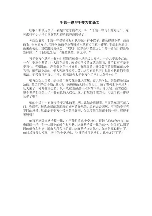 千篇一律与千变万化课文
