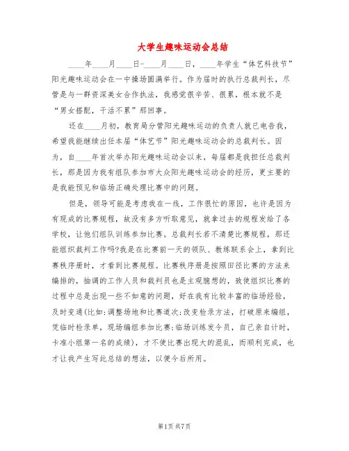 大学生趣味运动会总结(5篇)