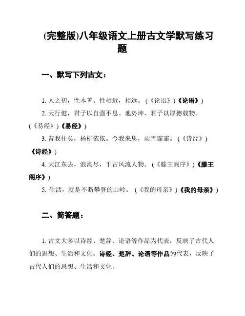 (完整版)八年级语文上册古文学默写练习题