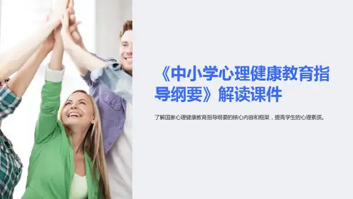《中小学心理健康教育指导纲要》解读课件