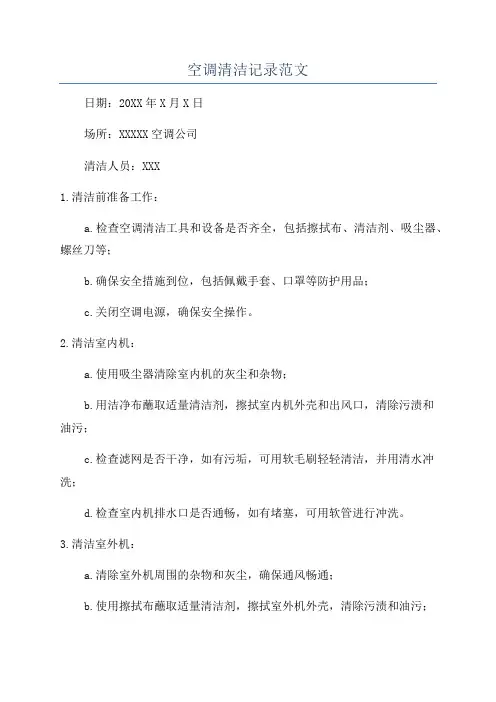 空调清洁记录范文